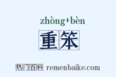 重笨是什么意思的图片